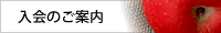 入会のご案内
