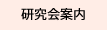 研究会案内