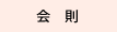 会則
