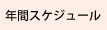 年間スケジュール