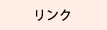 リンク