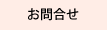 お問合せ