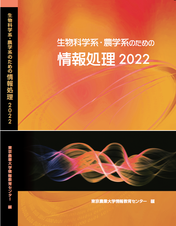 生物科学系・農学系のための情報処理メイン